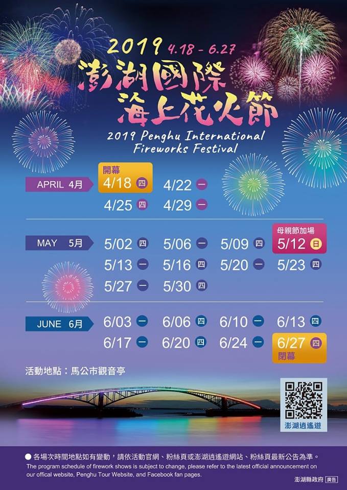 「2019澎湖國際海上花火節」時間出爐囉!
