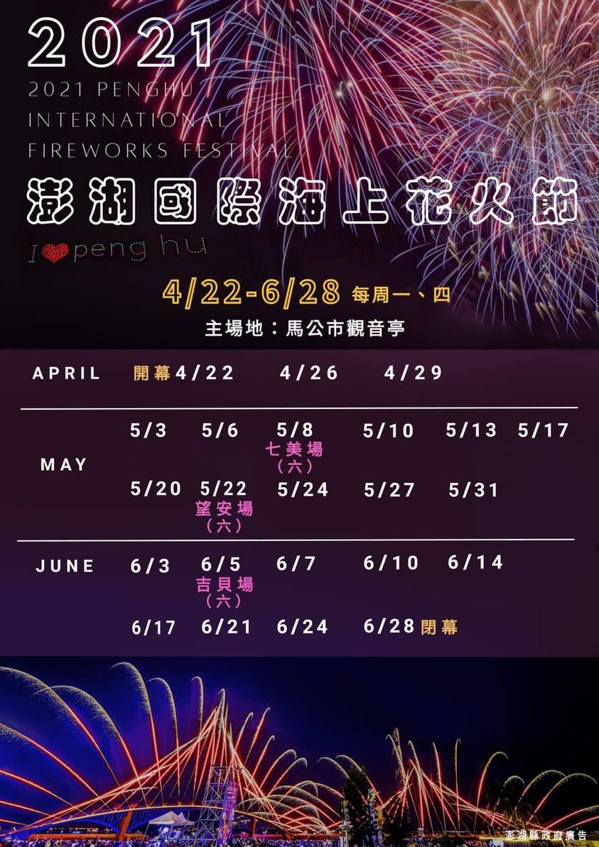 【相關訊息】2021澎湖花火節-海龍王旅遊