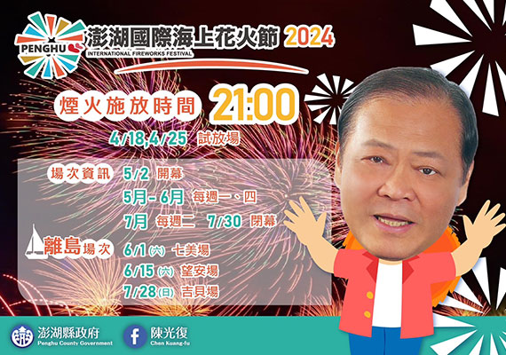 【相關訊息】澎湖國際海上花火節