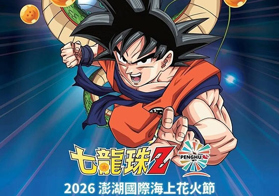 【相關訊息】2026澎湖國際海上花火節